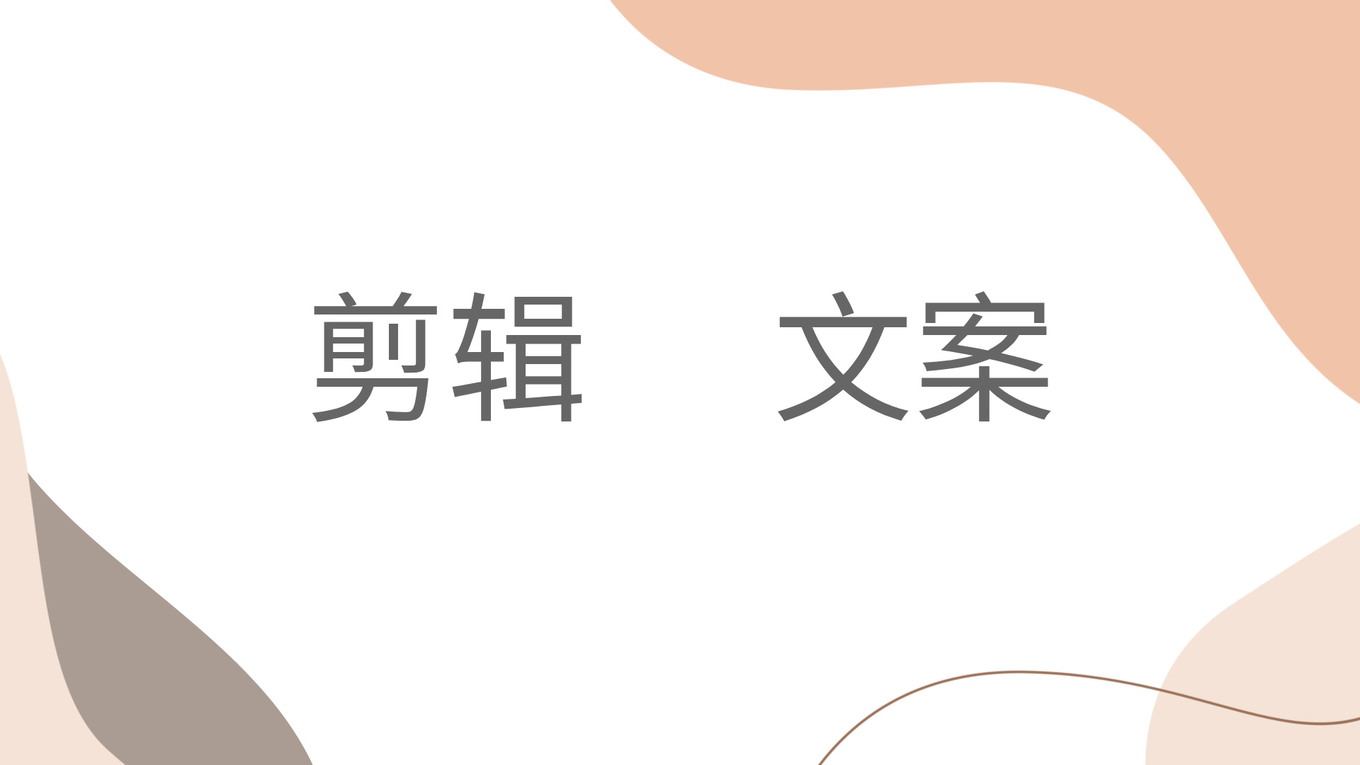 我可以完成30秒的信息流视频剪辑