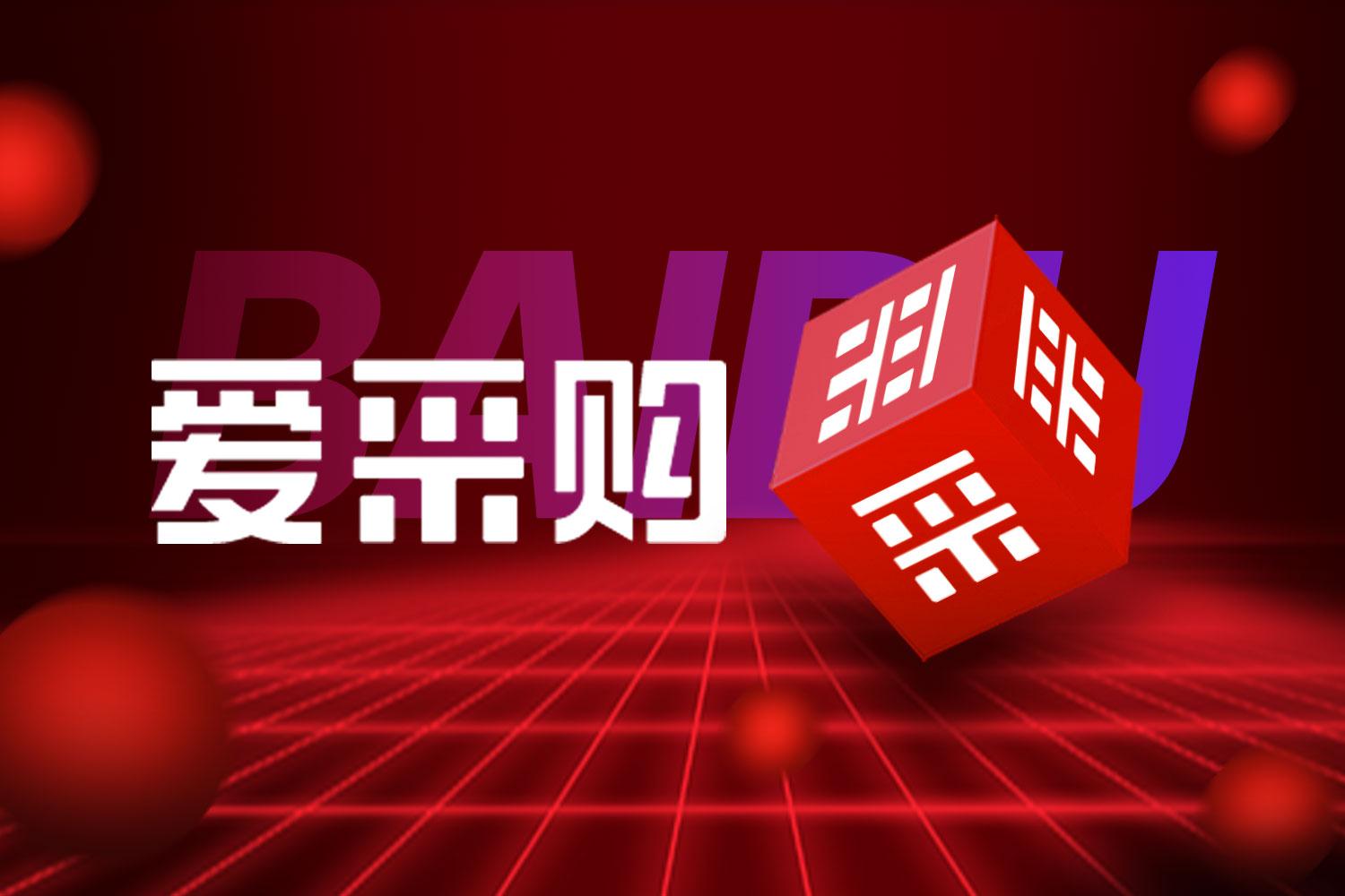 我可以爱采购开户 续费 代运营 500字文章