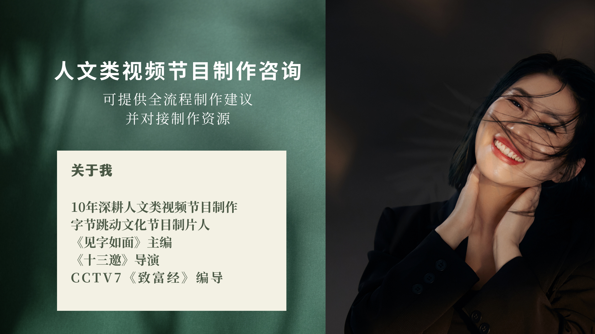 我可以提供人文类节目制作咨询1次