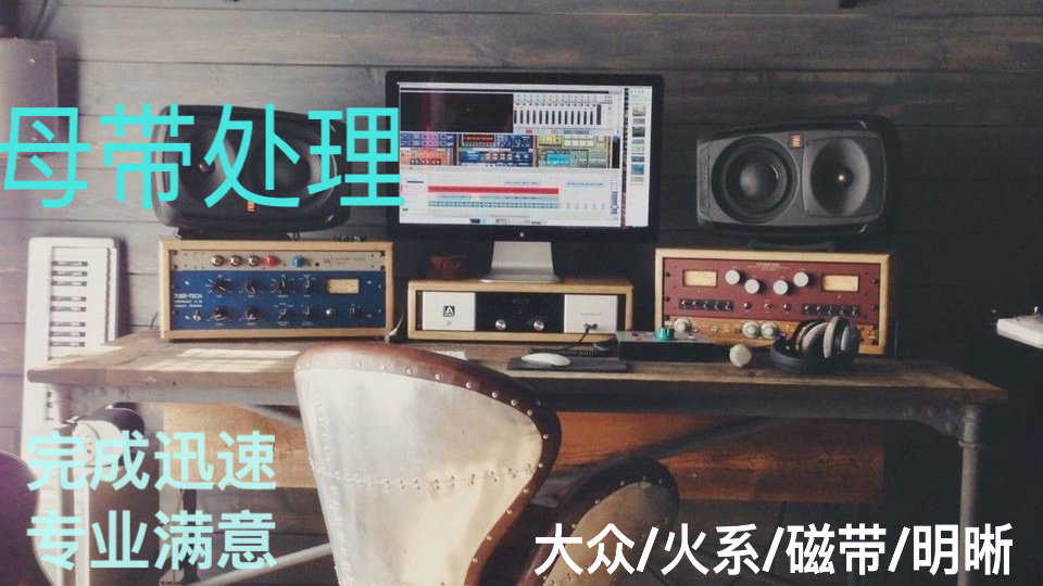 我可以完成一首音频母带处理