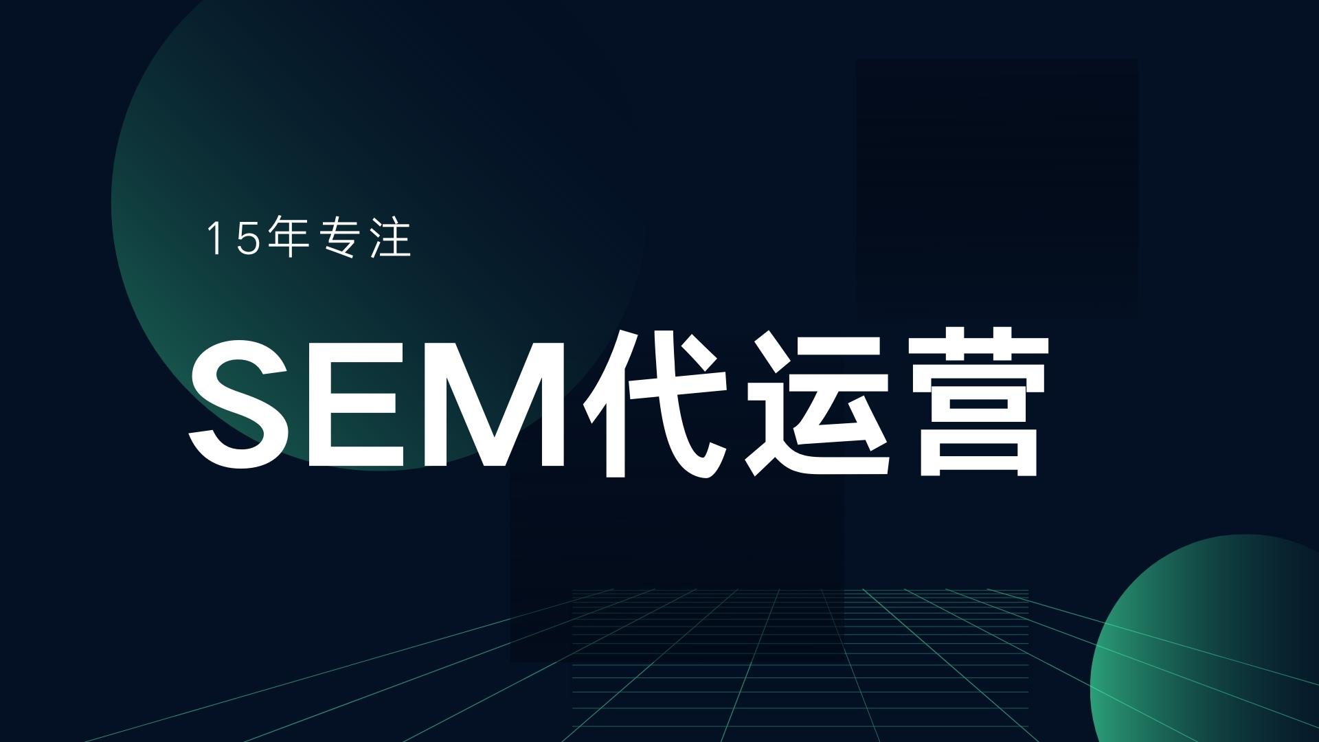 我可以从0-1代运营SEM/信息流账户