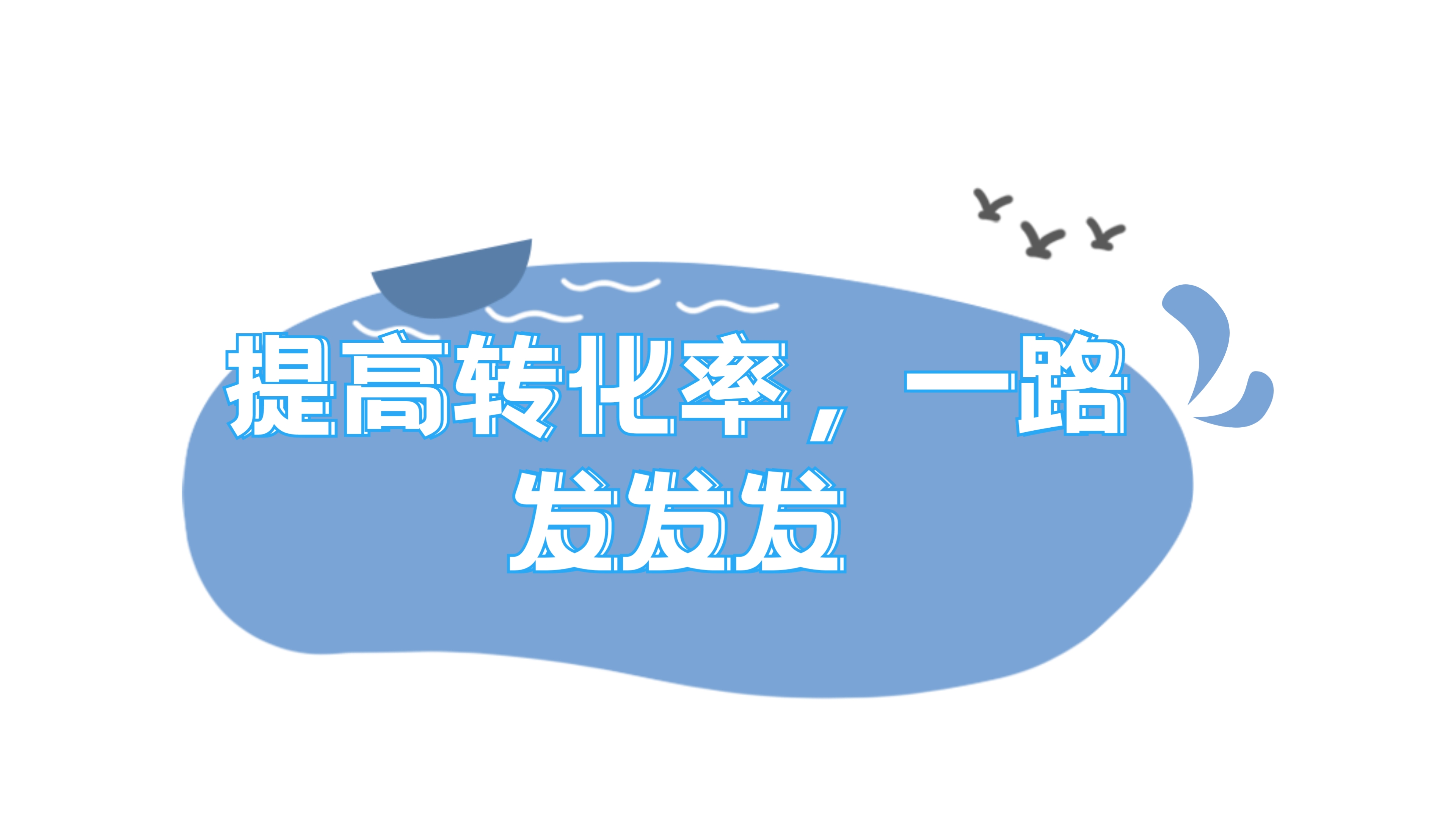 我可以帮助您进行广告投放，提升转化率，希望您可以给我1个机会