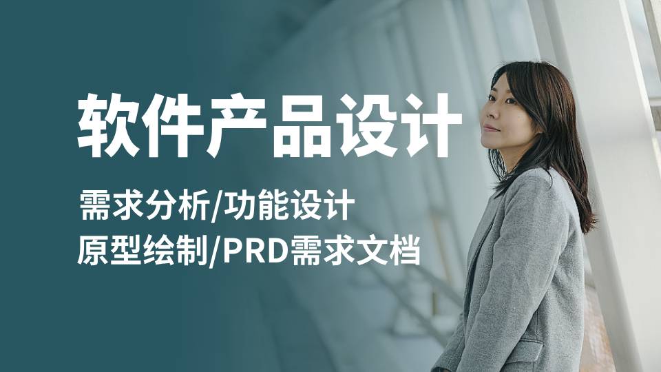 我可以软件产品原型设计1套