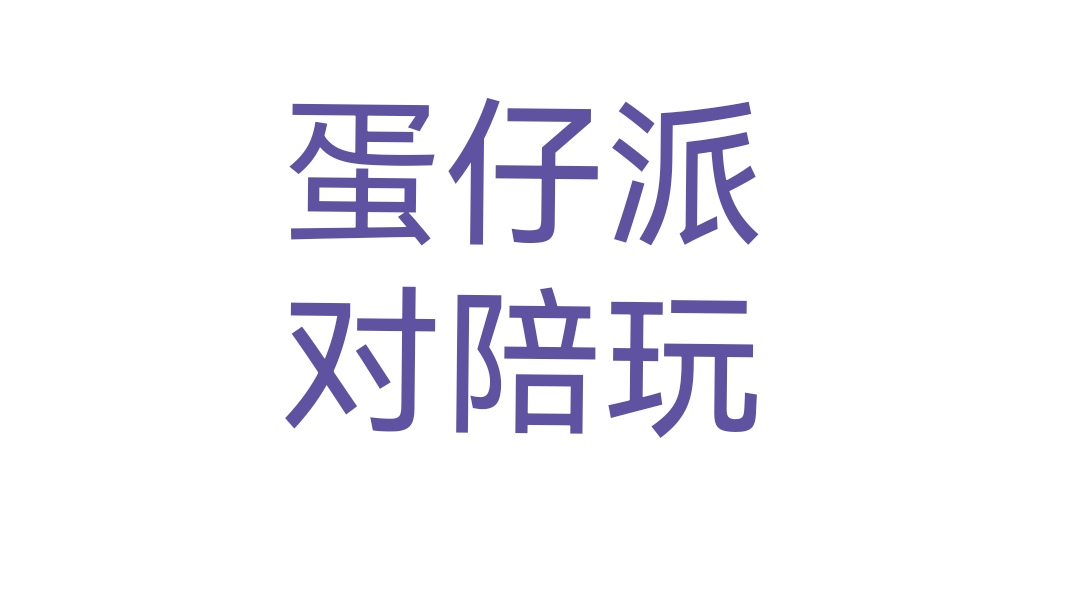 我可以陪别人玩游戏1小时