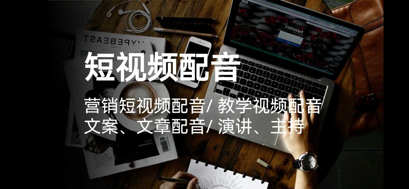 我可以完成一篇女声短文配音