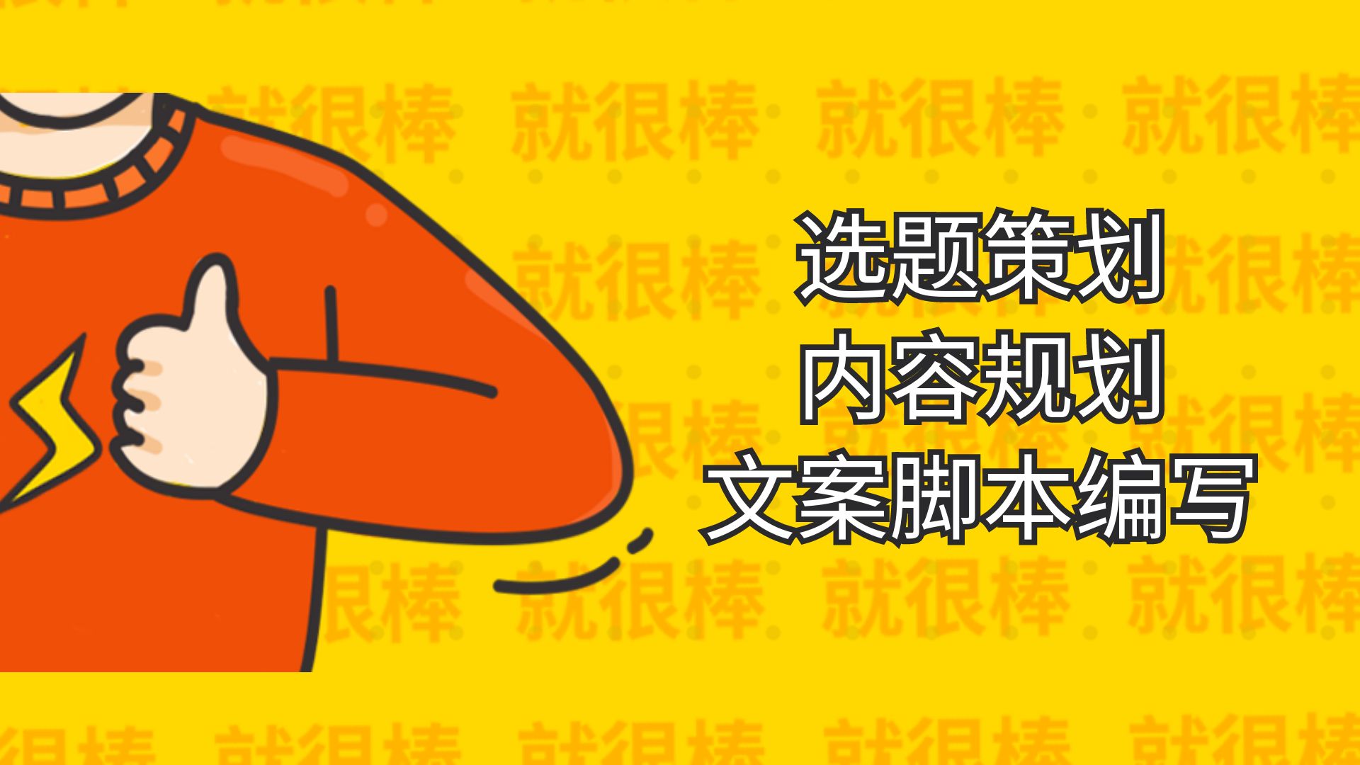 我可以为客户进行十个选题策划，确定内容规划；文案编写