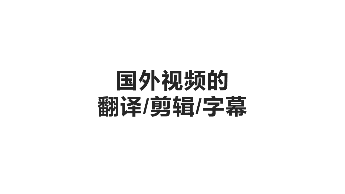 我可以做2小时内的外国视频翻译和剪辑