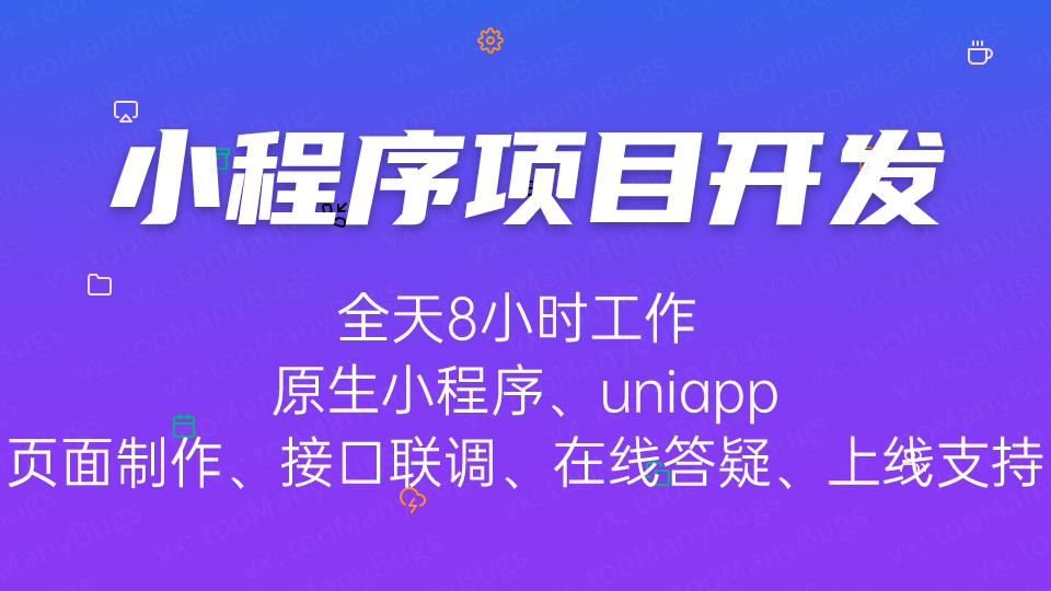 我可以一整套小程序开发、100%还原UI设计图、多套小程序成品案例