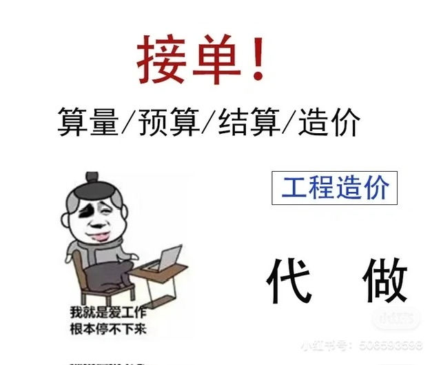 我可以做工程造价（预算审计跟踪）本人10年工作造价经验，取得一级造价师证；专业为土建及安装