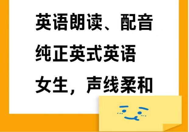 我可以完成英语配音，纯正英式英语50-1000词