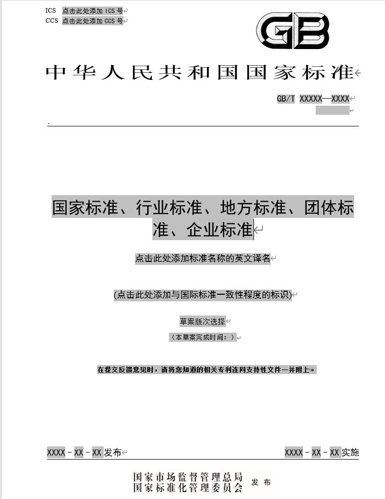 我可以1天完成按GB/T1.1-2020国家标准、行业标准、地方标准、团体标准、企业标准格式排版及校对