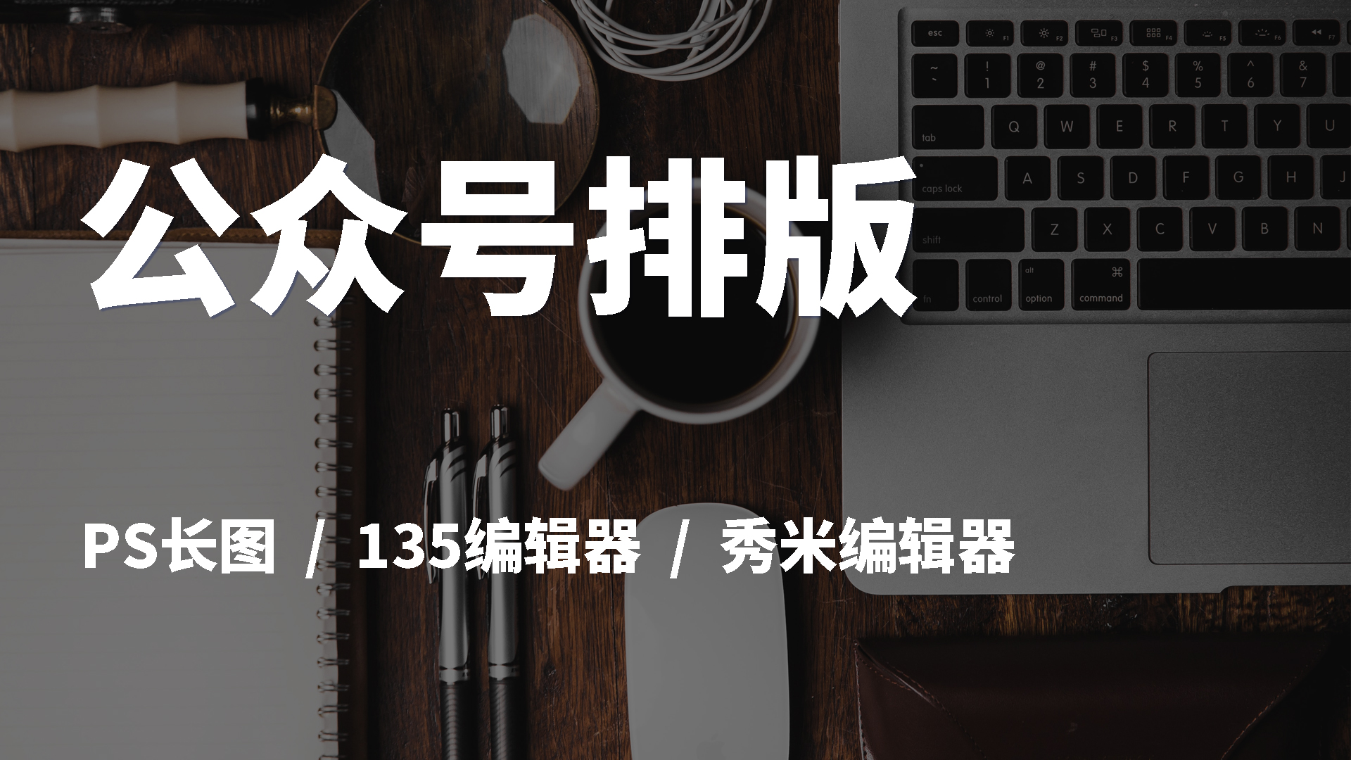 我可以完成一篇公众号推文排版