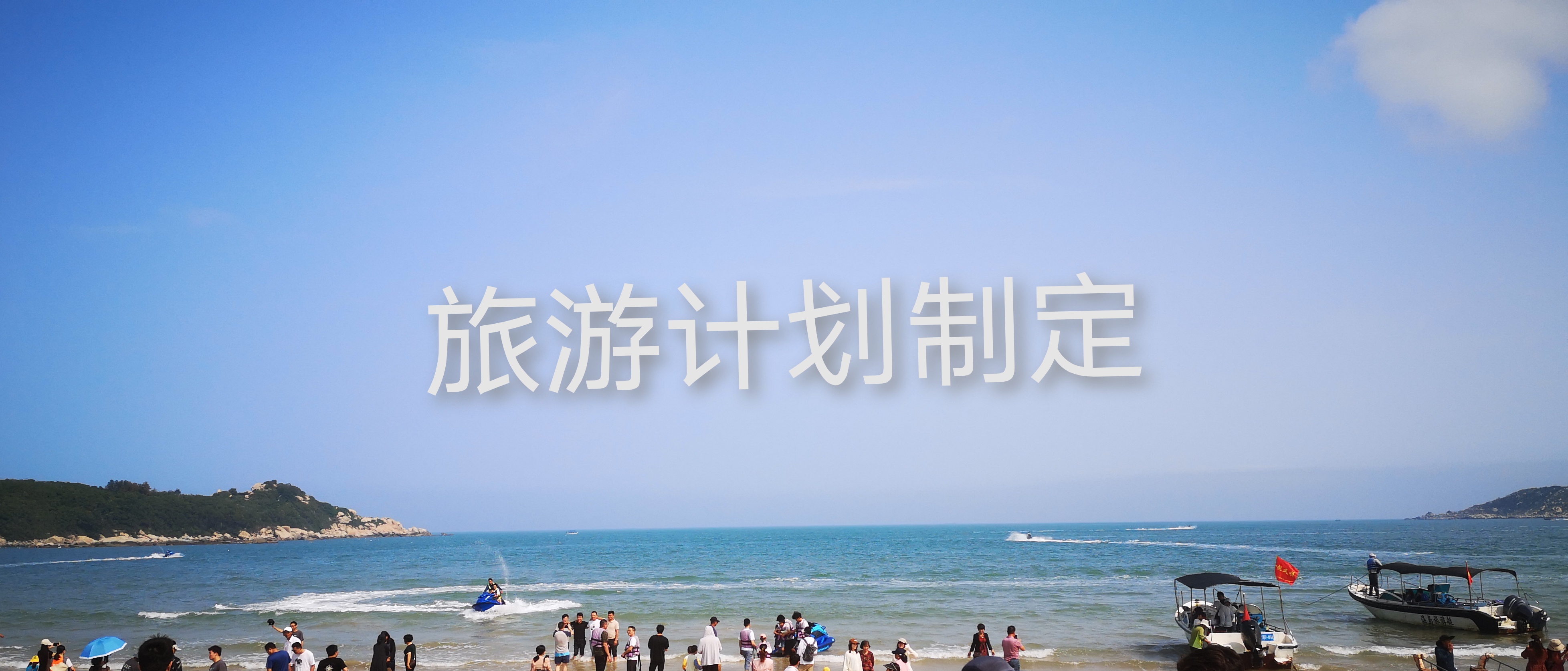 我可以制定一个三天两夜的旅游计划