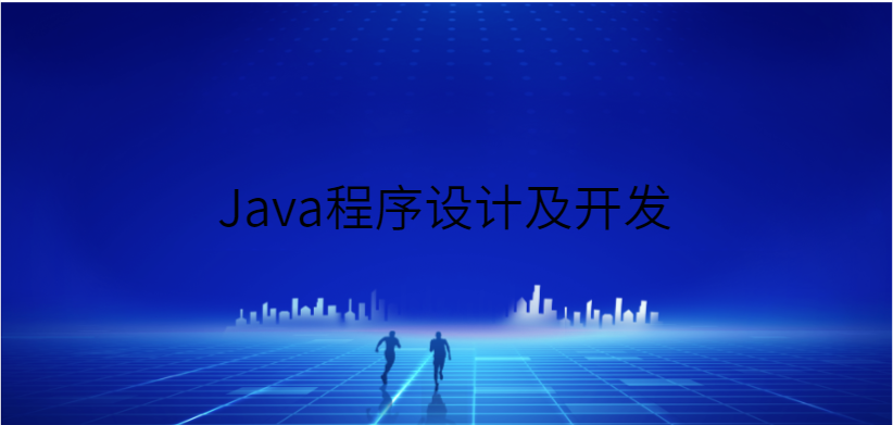 我可以完成一个Java项目的设计及开发