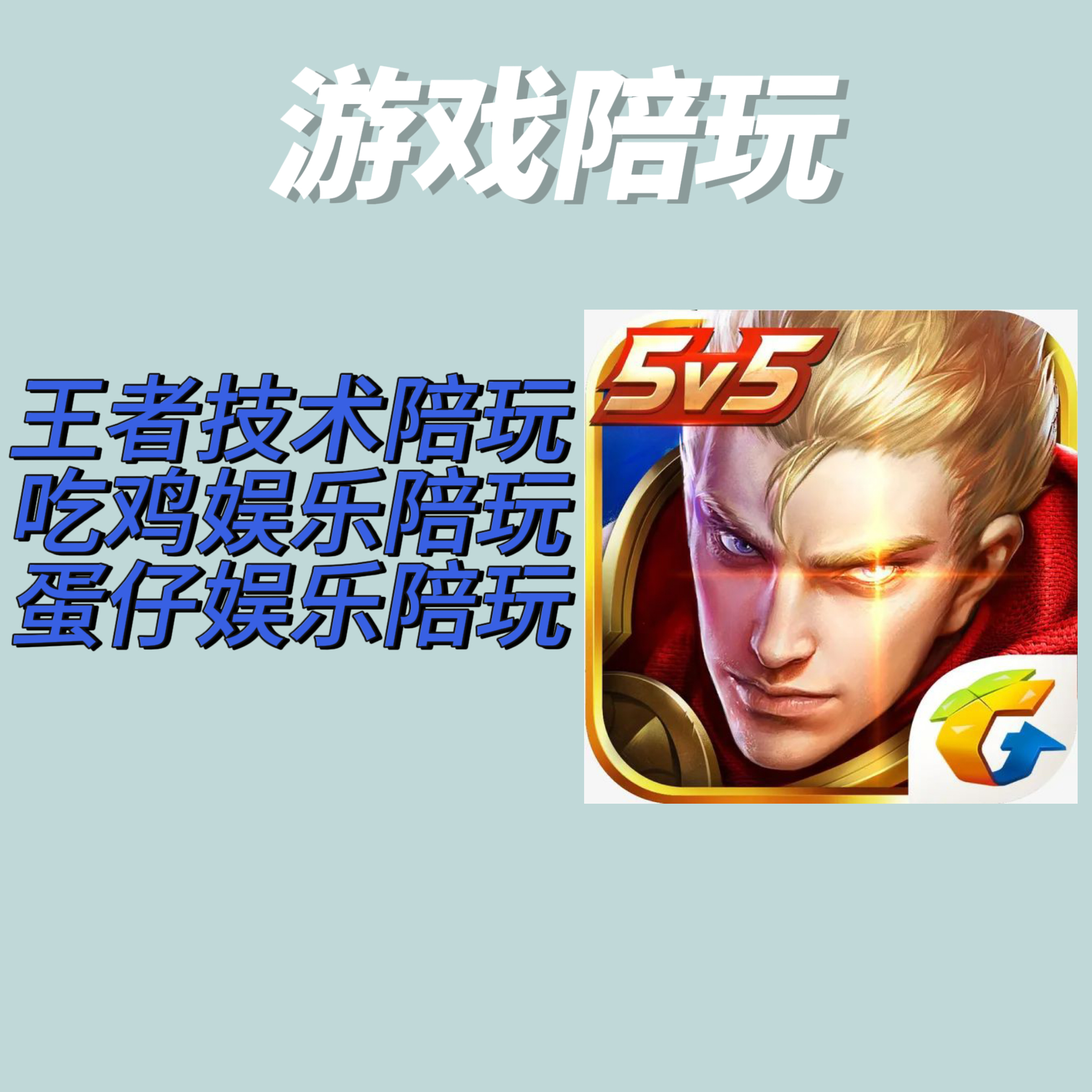 我可以当1个王者陪玩