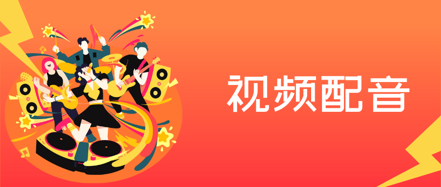 我可以1分钟配音，15秒短视频剪辑