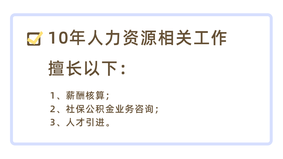 我可以做包括但不限于做薪酬，上任公司做300+员工的考勤审核、薪资绩效核算、及钉钉管理的等