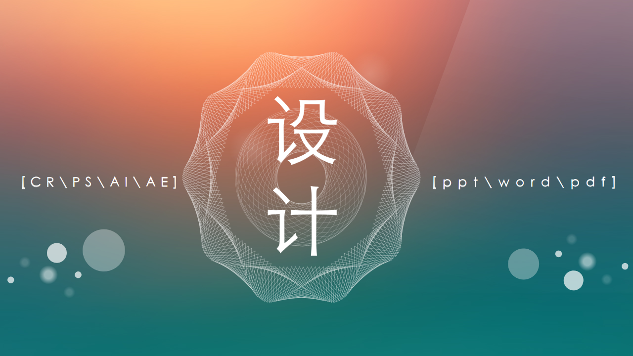 我可以完成一张海报设计