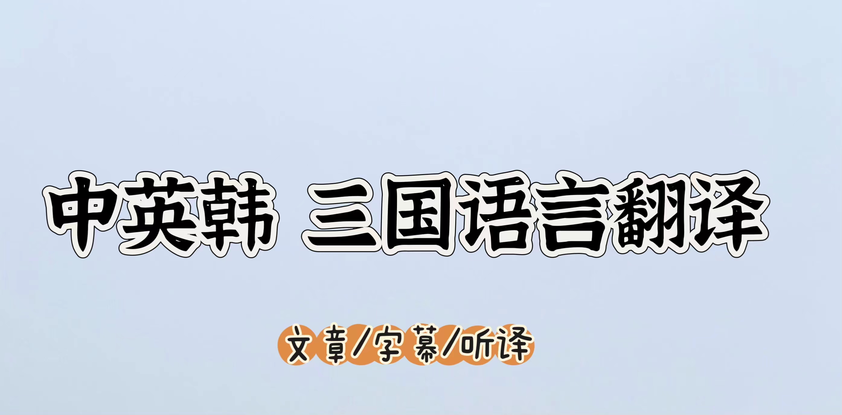 我可以英语或韩语500字文章翻译/视频字幕听写