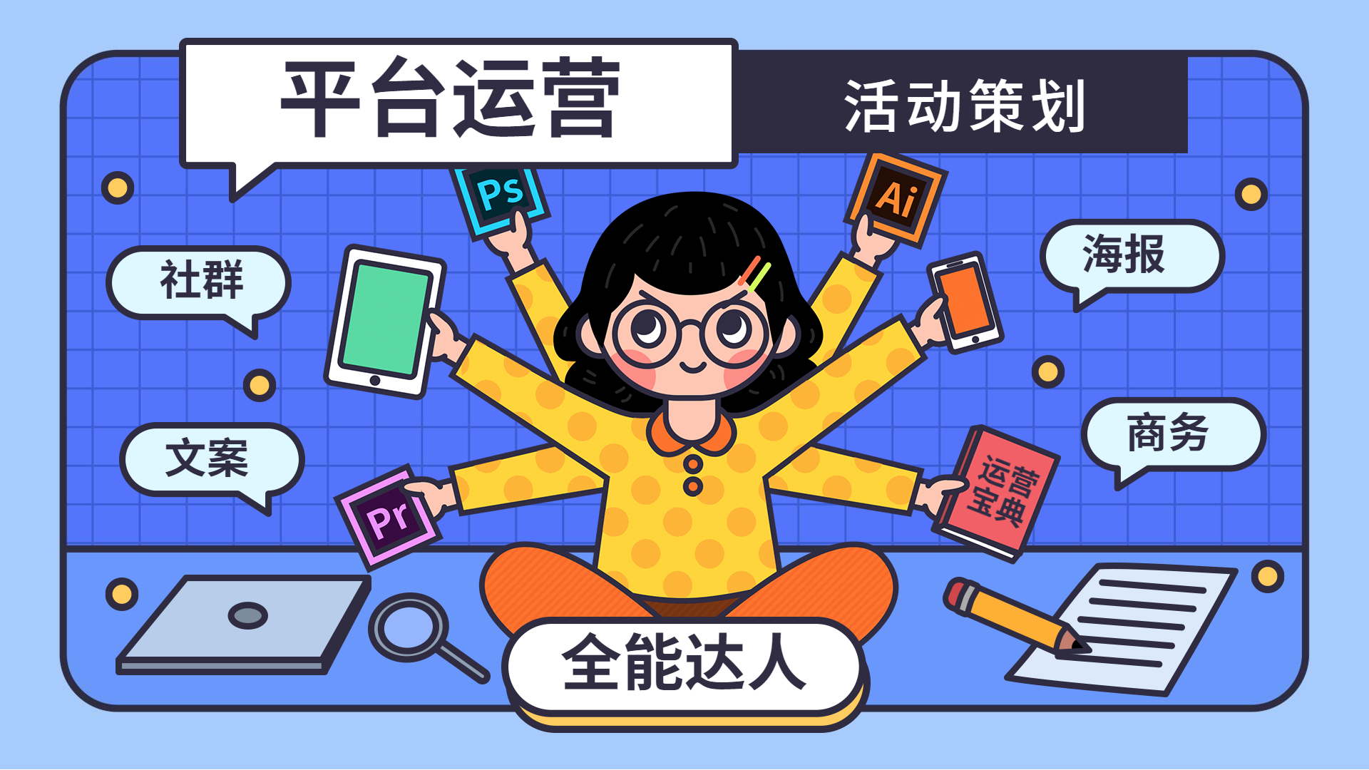 我可以我具备500字文章、平台运营、社群运营、电商管理等多种能力，熟练运用各种运营工具