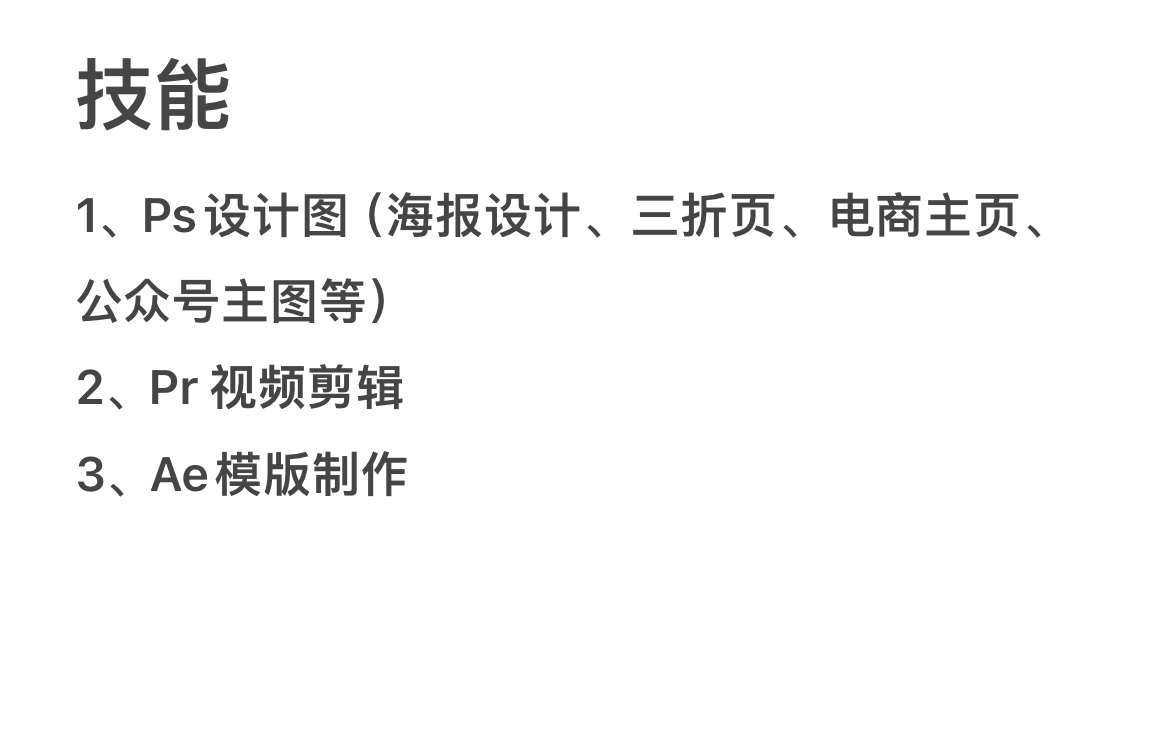 我可以做1张海报设计、1张宣传页设计、视频剪辑、Ae模版