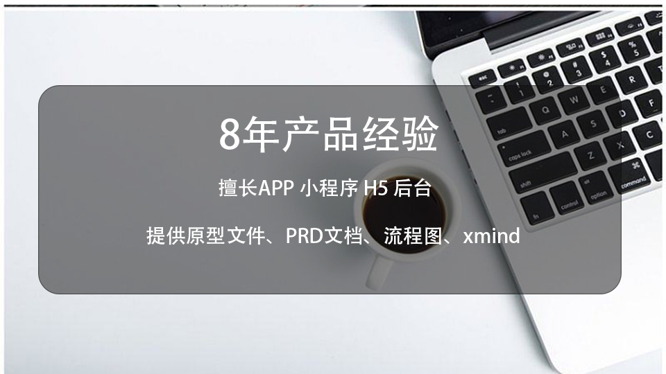 我可以完成复杂的需求梳理，从0-1规划产品功能架构，输出产品原型（需求文档）