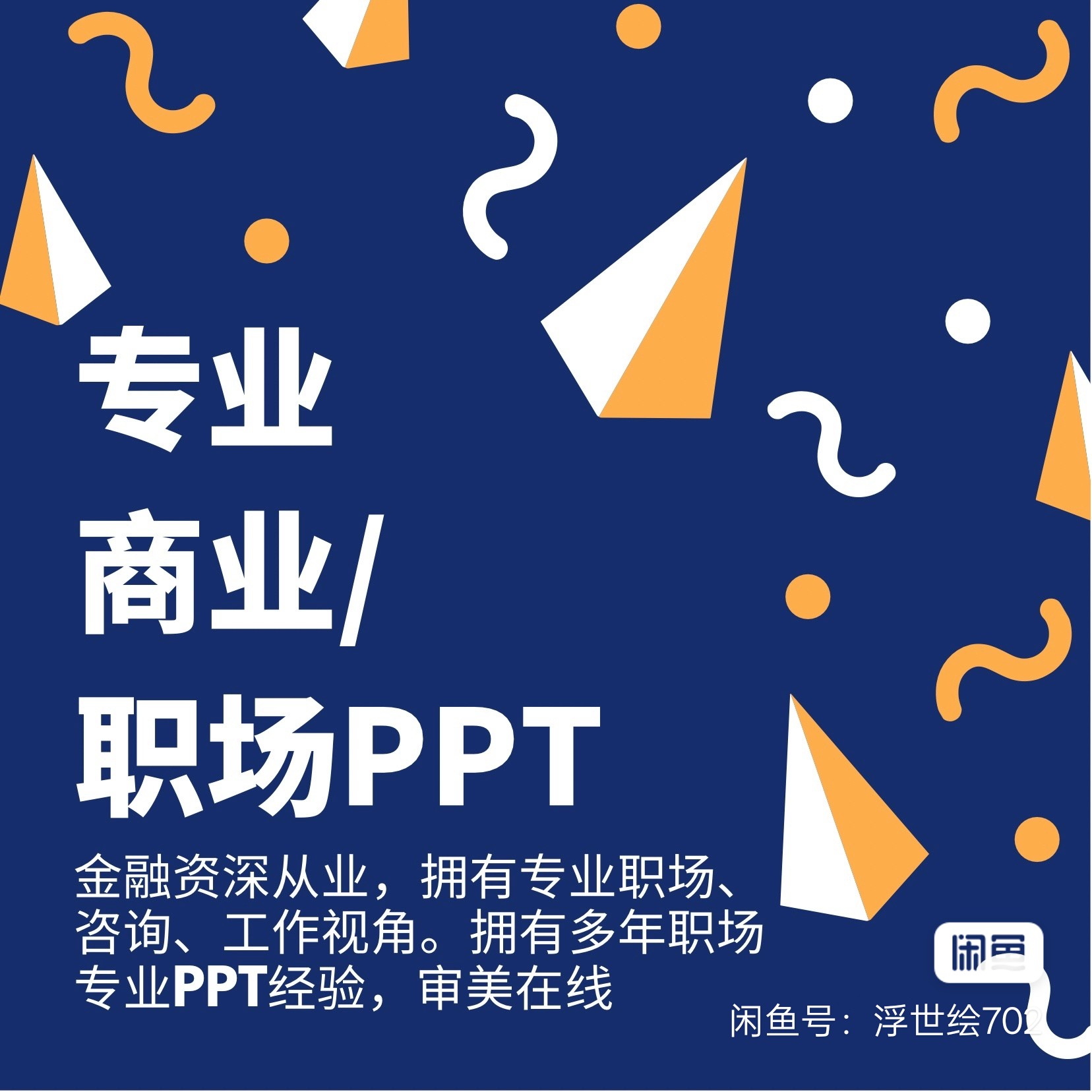我可以PPT制作美化。专业金融ppt制。擅长30页以内的ppt作