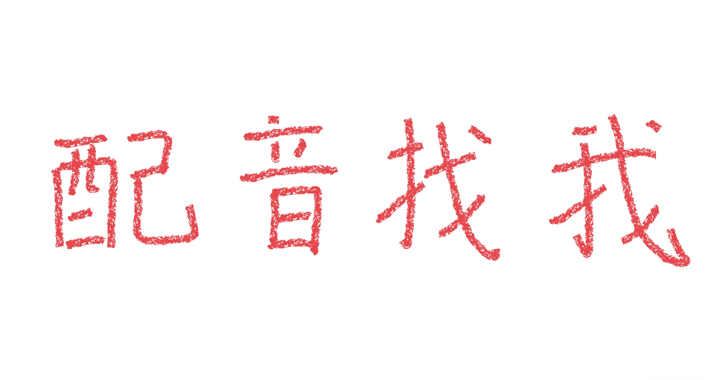 我可以配音文案，书籍，视频（大于等于15s）。