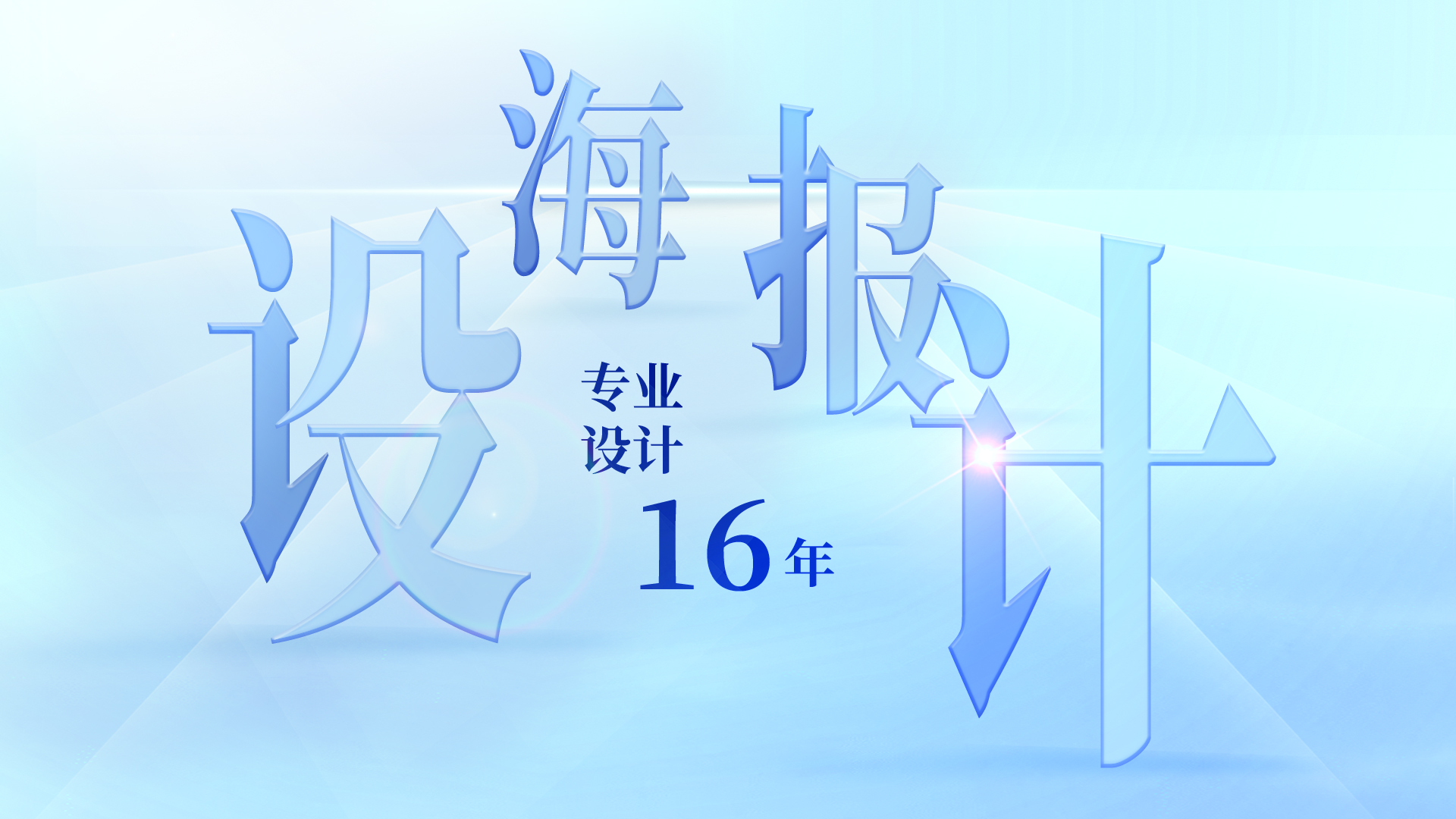 我可以设计一张海报/易拉宝/微信长图