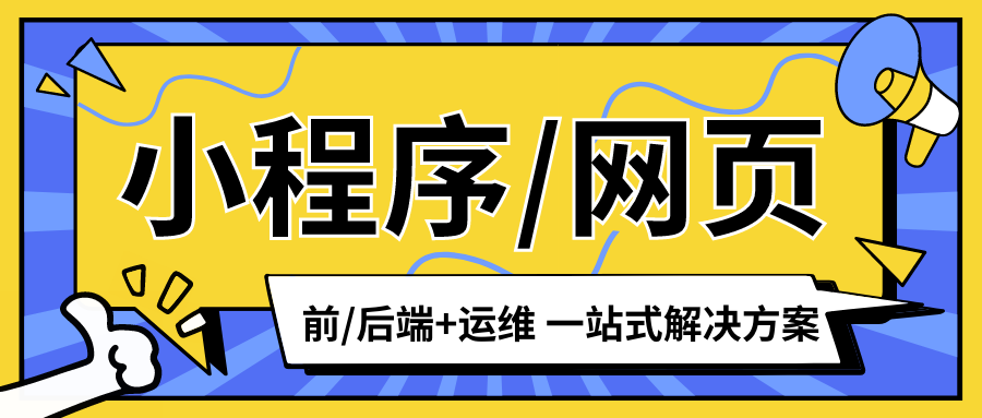 我可以开发一个网页/微信小程序/APP等，完成前后端功能。并部署上线。可以针对高要求场景处理