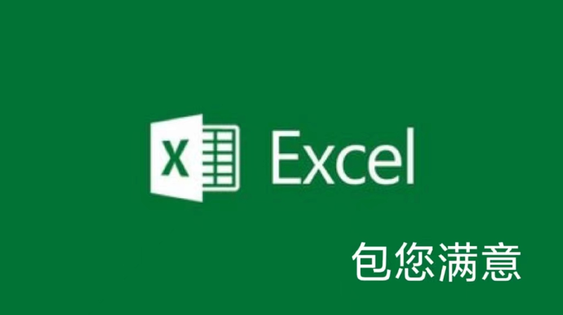 我可以完成一份或多份excel表格整理和统计分析和PPT制作