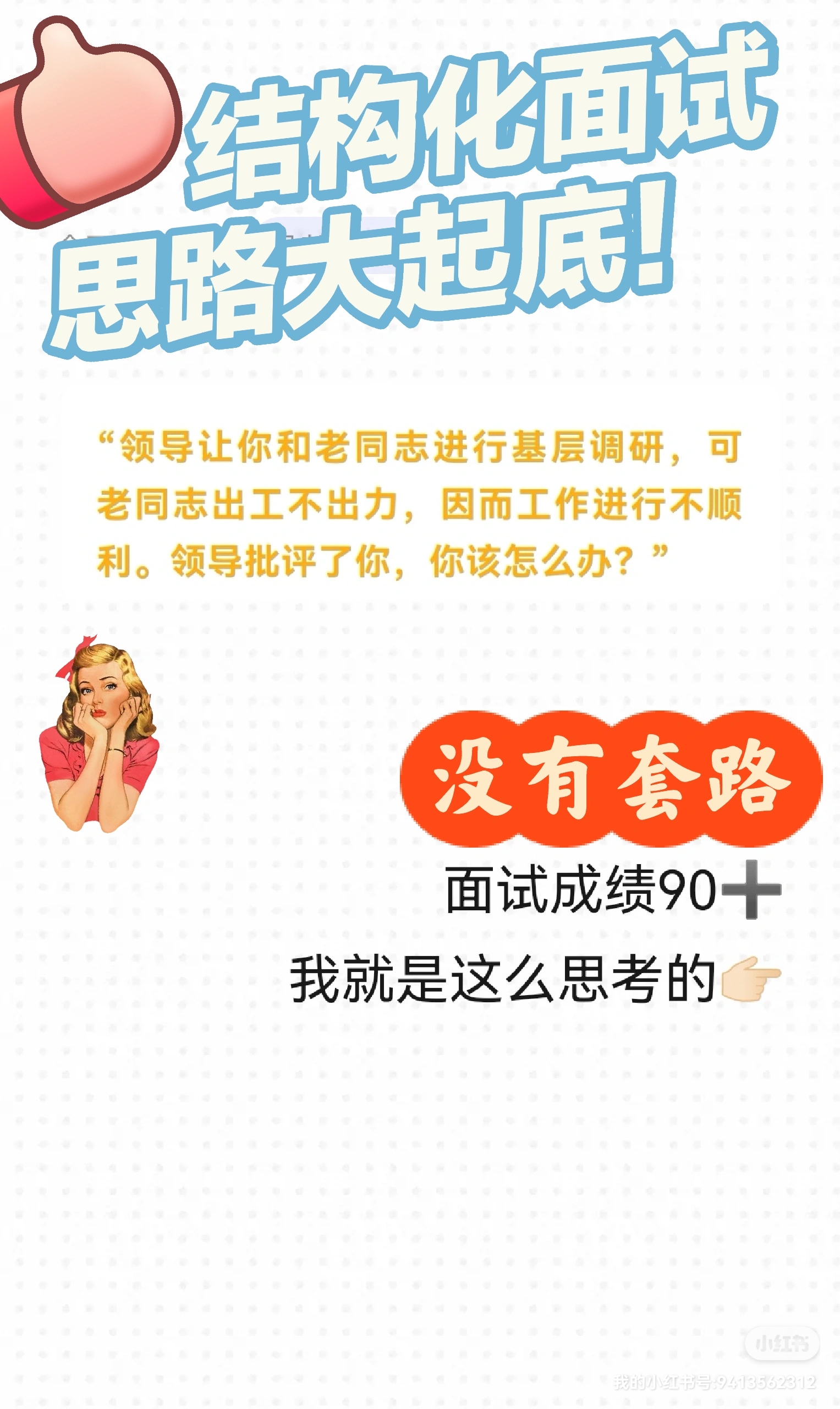 我可以辅导面试培训，包括考研，求职，考公等多类面试，尤其是结构化面试，本人当年笔面第一入岗，面试成绩90+