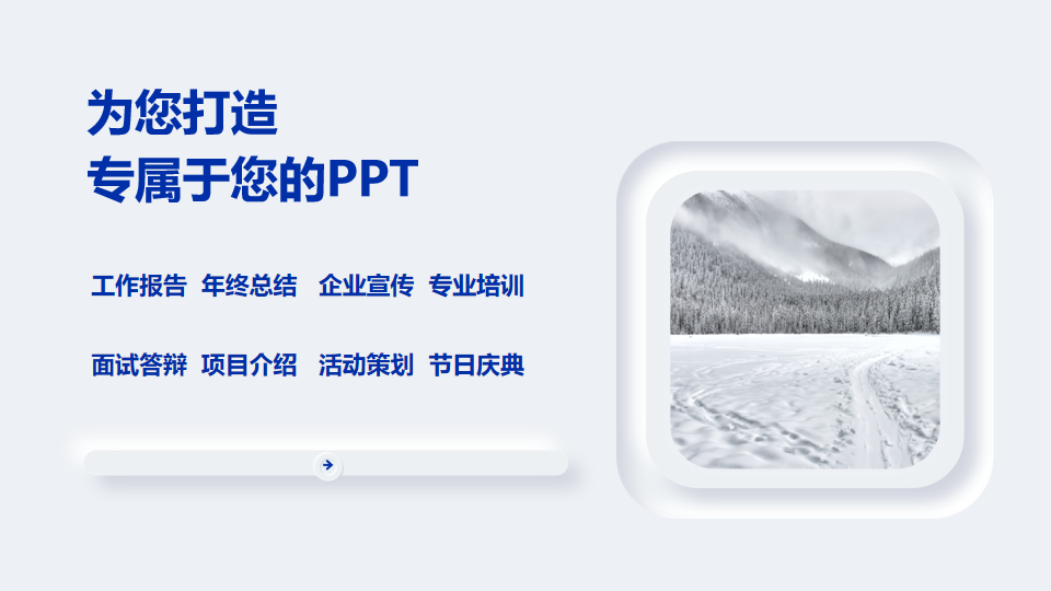 我可以完成一份逻辑清晰、契合主题、高质量的PPT制作（985院校毕业，国企上市公司就业）