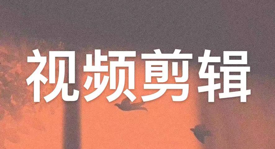 我可以为你剪辑1条视频