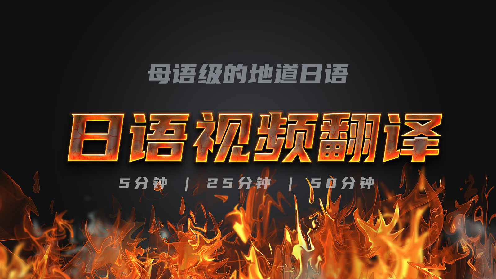 我可以给5-45分钟日语片子加中文字幕