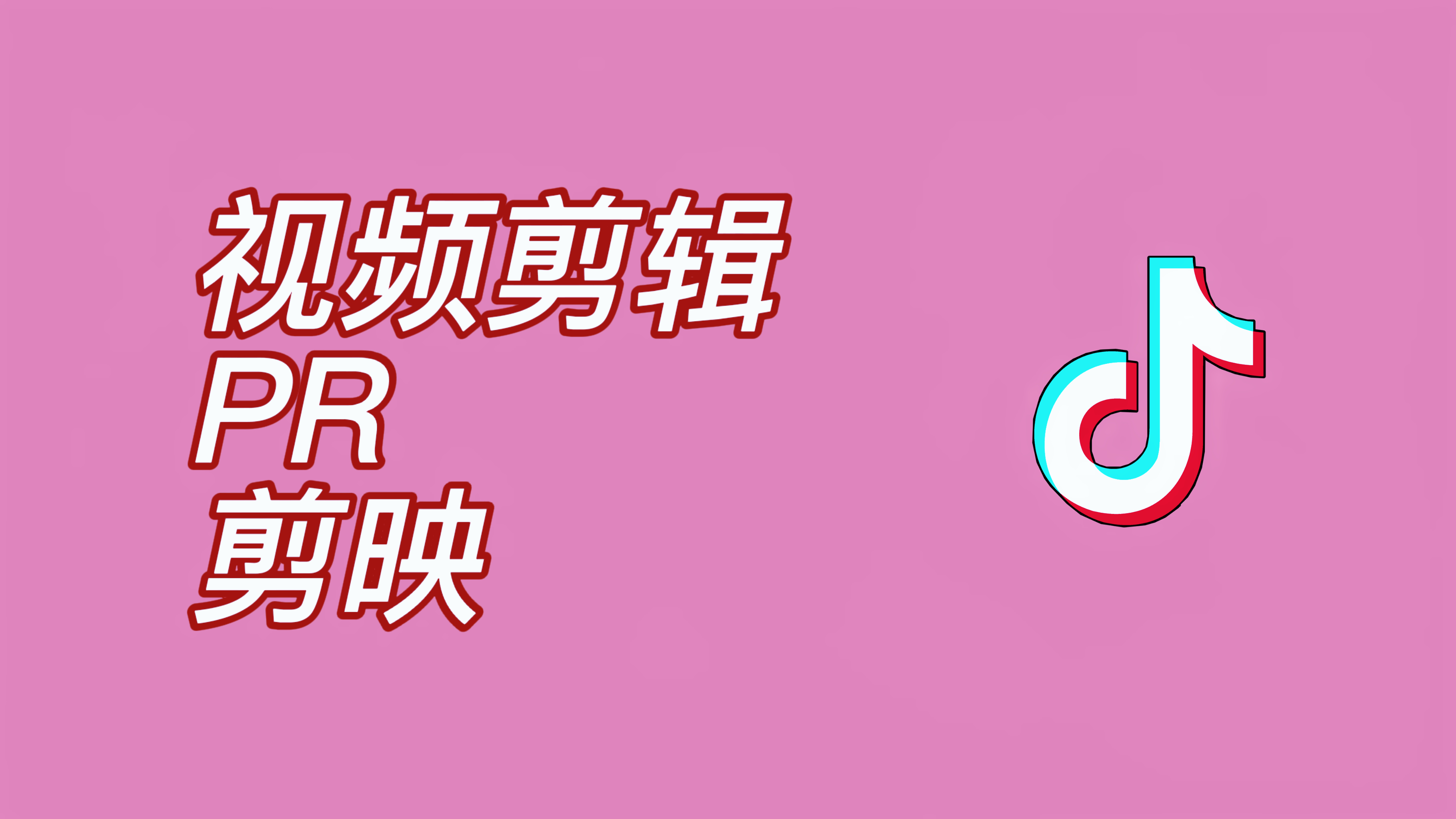 我可以完成一分钟以内的短视频剪辑