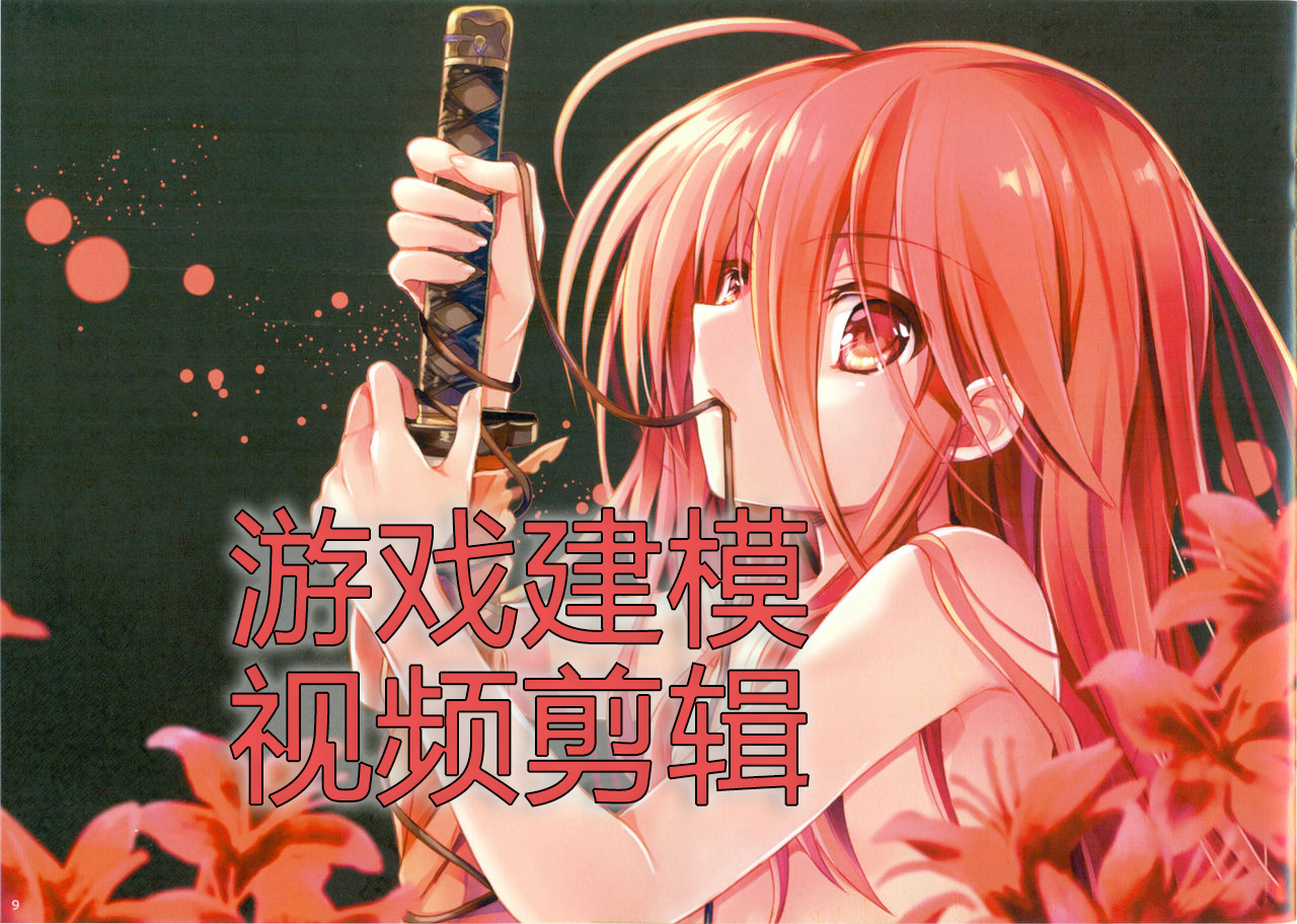 我可以3dmax游戏次世代全流程建模，和视频剪辑