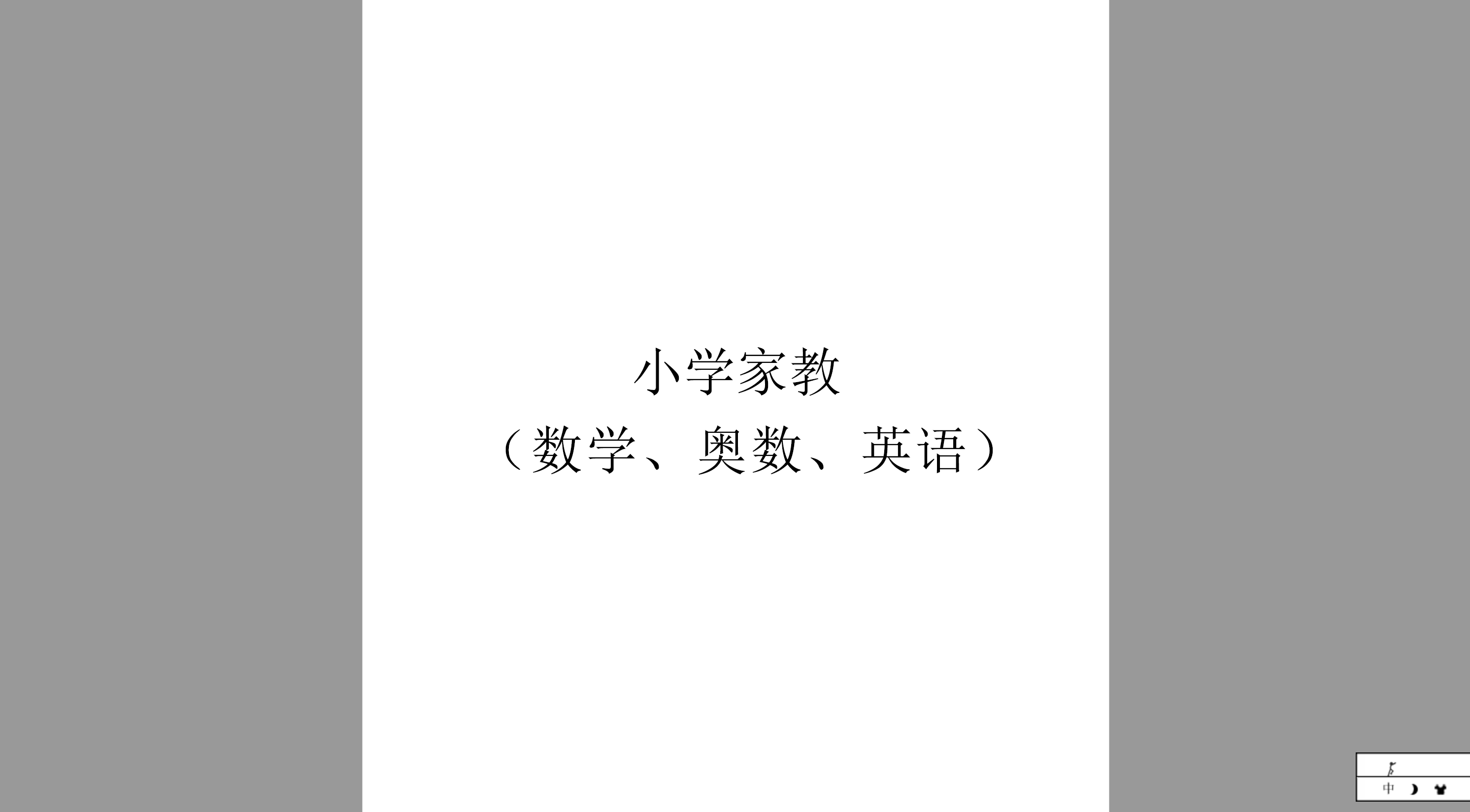 我可以985硕士毕业，理科生，可做作业辅导、奥数教学等
