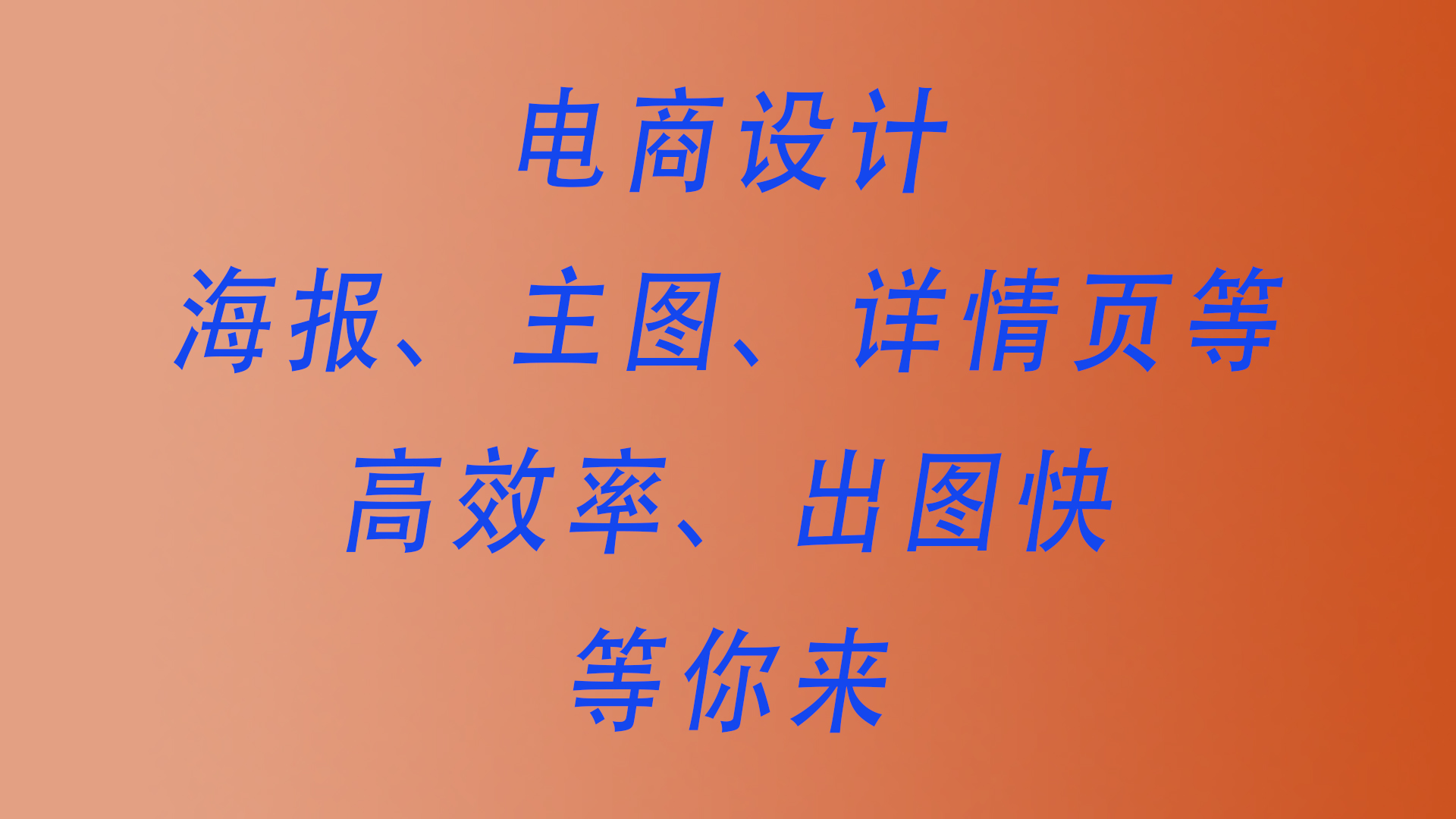 我可以做一张海报
