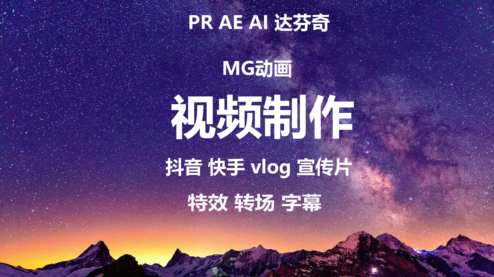 我可以剪辑制作时长15秒到多分钟的视频，可以制作mg动画，熟练使用pr ae ai au