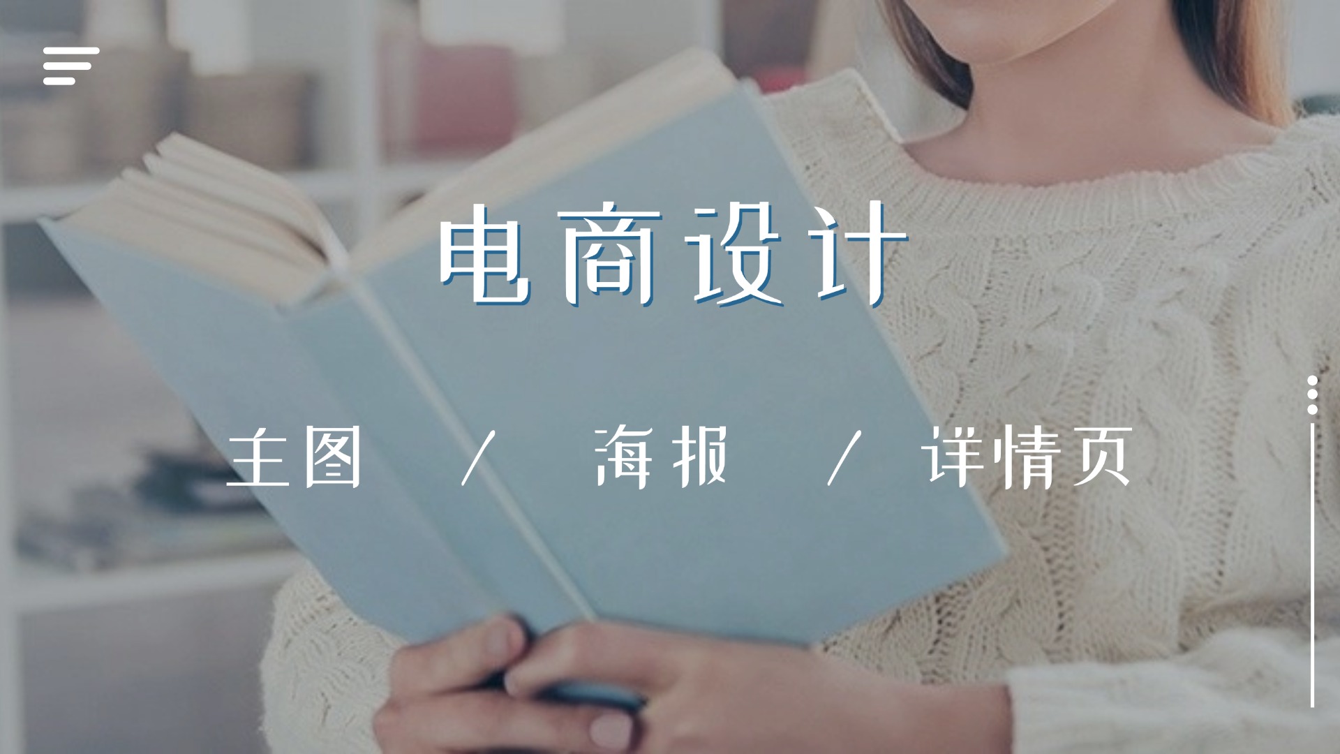 我可以完成一张商品活动推广海报的设计