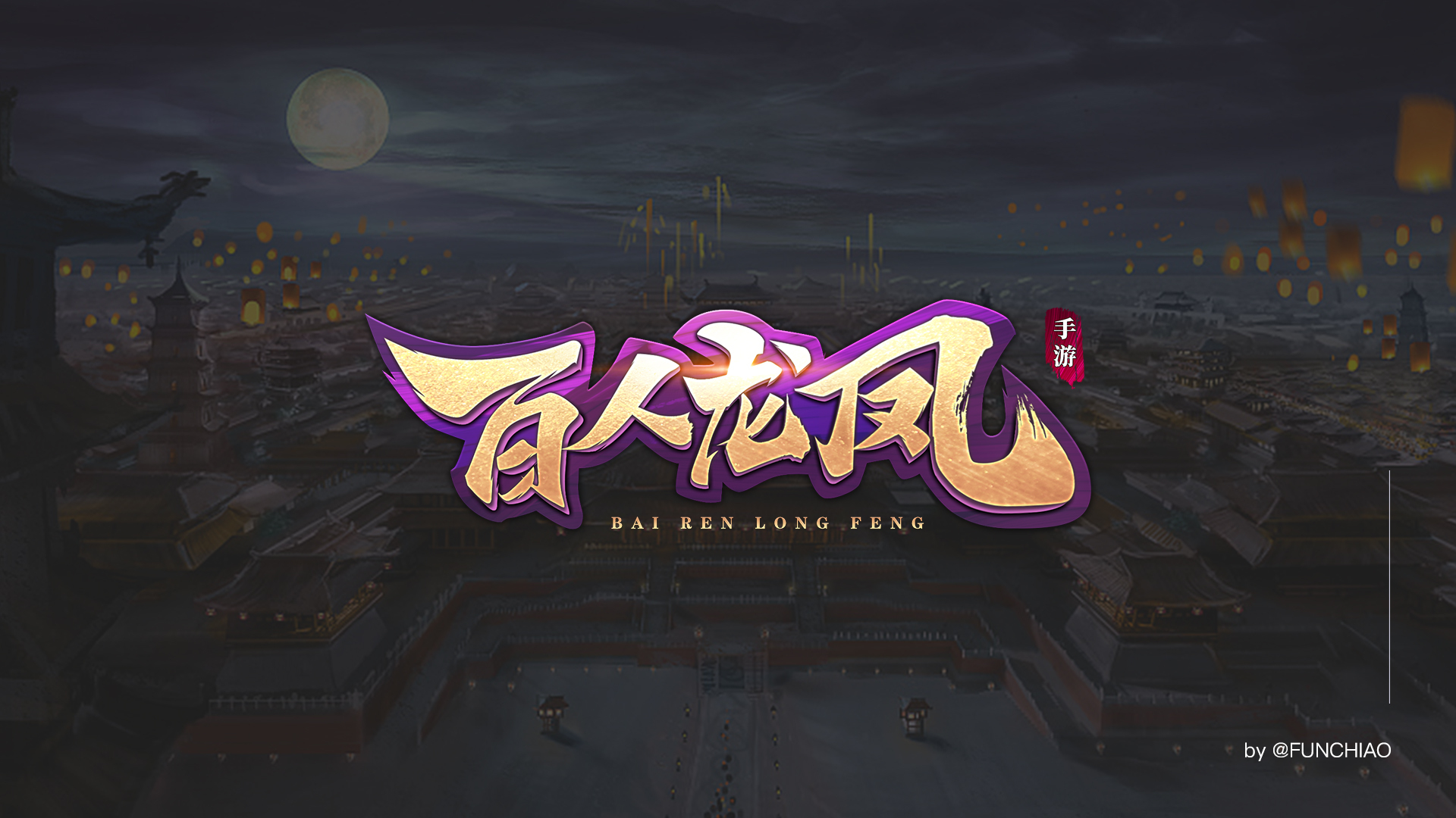 我可以为您设计1个游戏logo