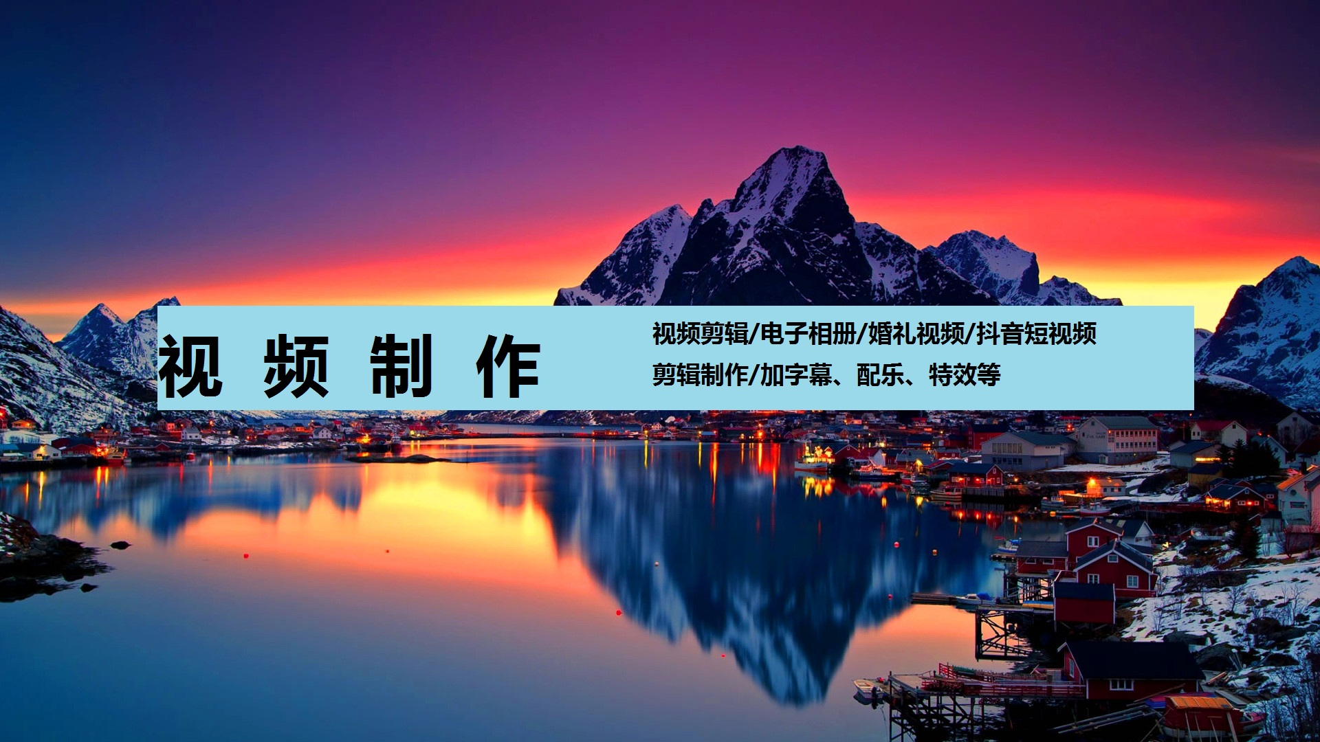 我可以剪辑15秒-30秒快剪视频，一分钟、三分钟短视频、婚礼精简和流程、快闪等