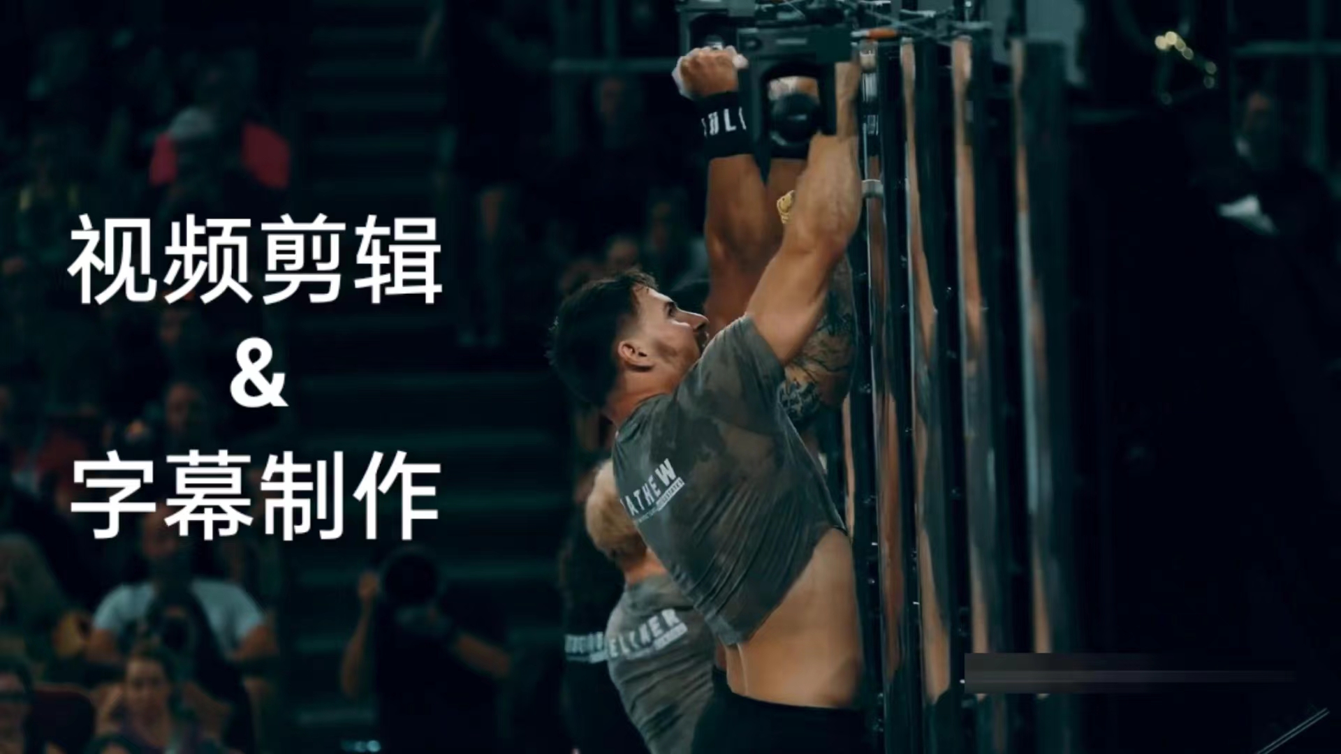 我可以剪辑视频10分钟，翻译制作字幕，油管视频剪辑等