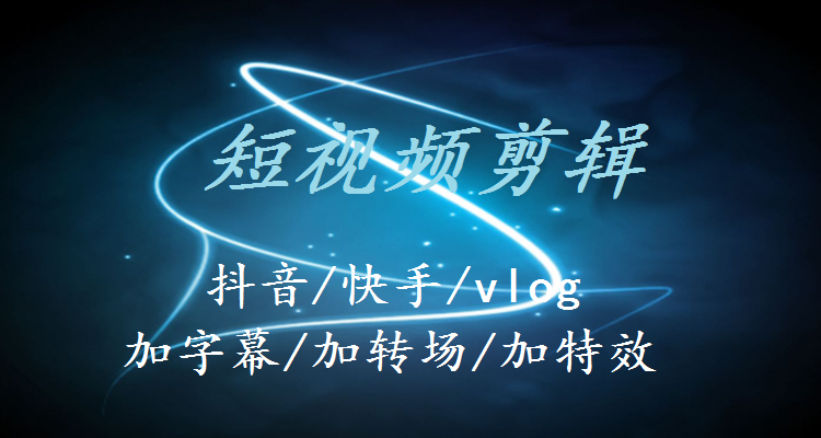 我可以根据您的需求完成视频剪辑，短到15秒，长到几分钟，尤为擅长沙雕动画视频制作