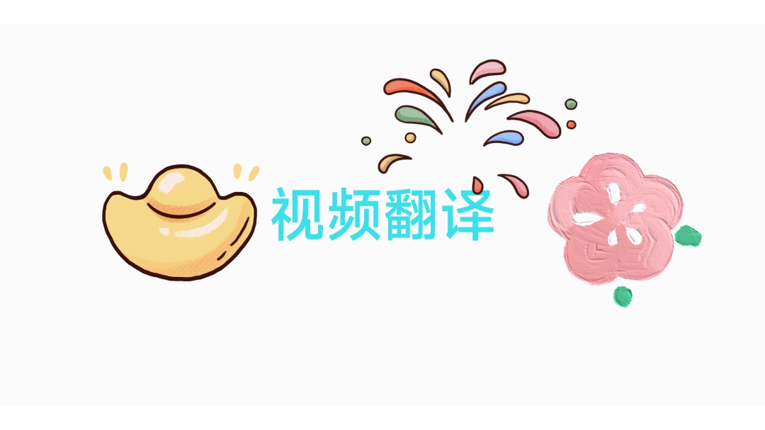 我可以做一顿视频翻译及剪辑
