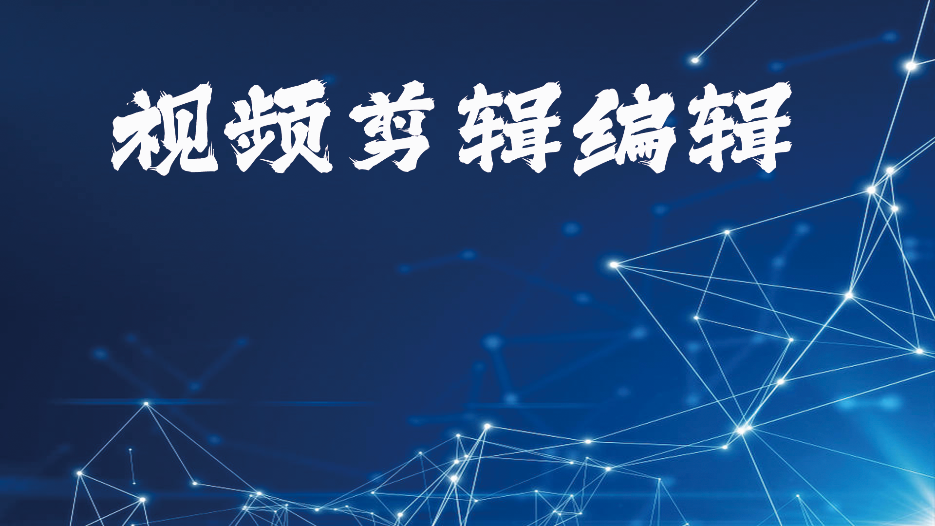 我可以完成15秒视频剪辑