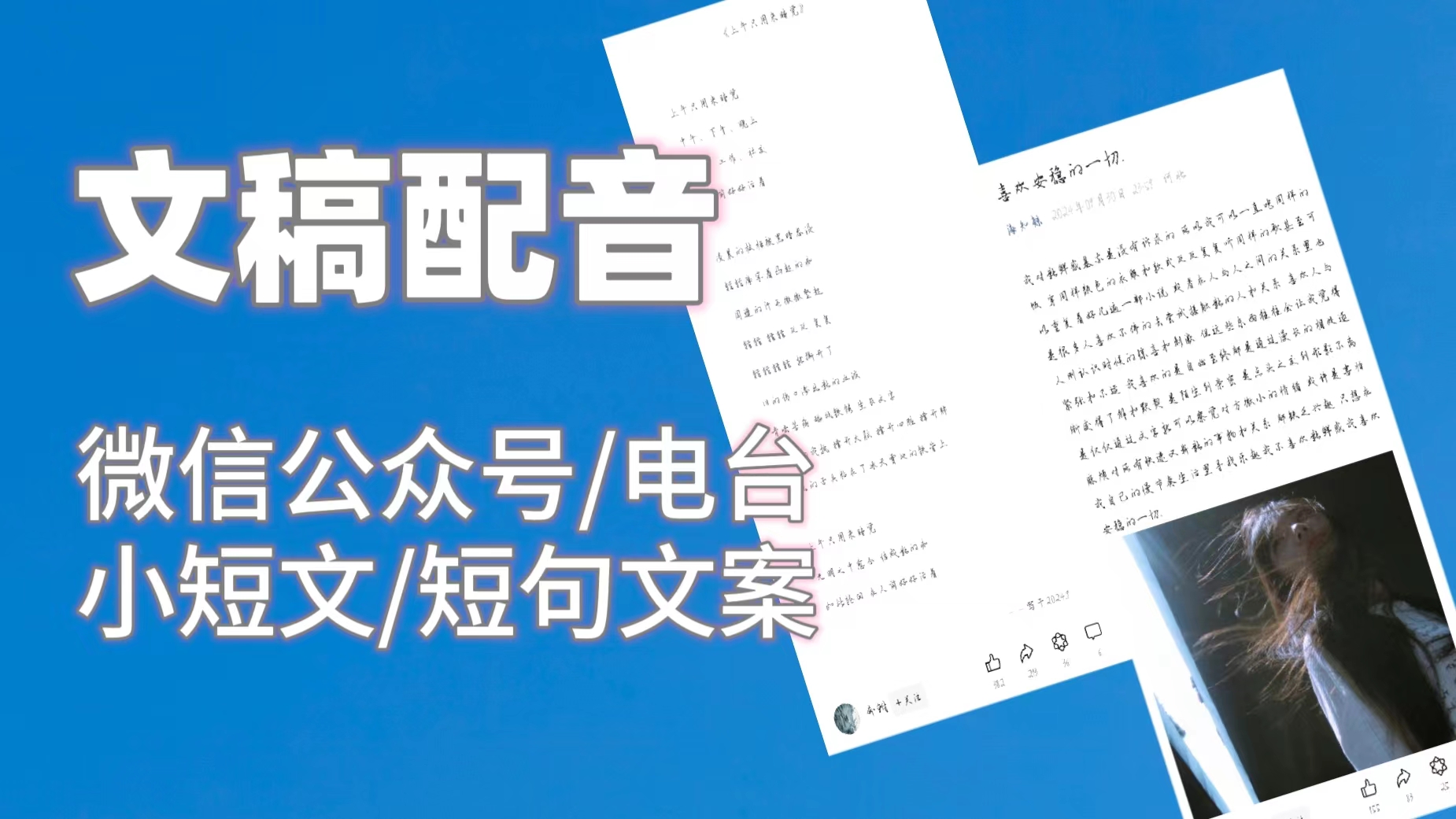 我可以给一篇短文或小段落文稿进行配音
