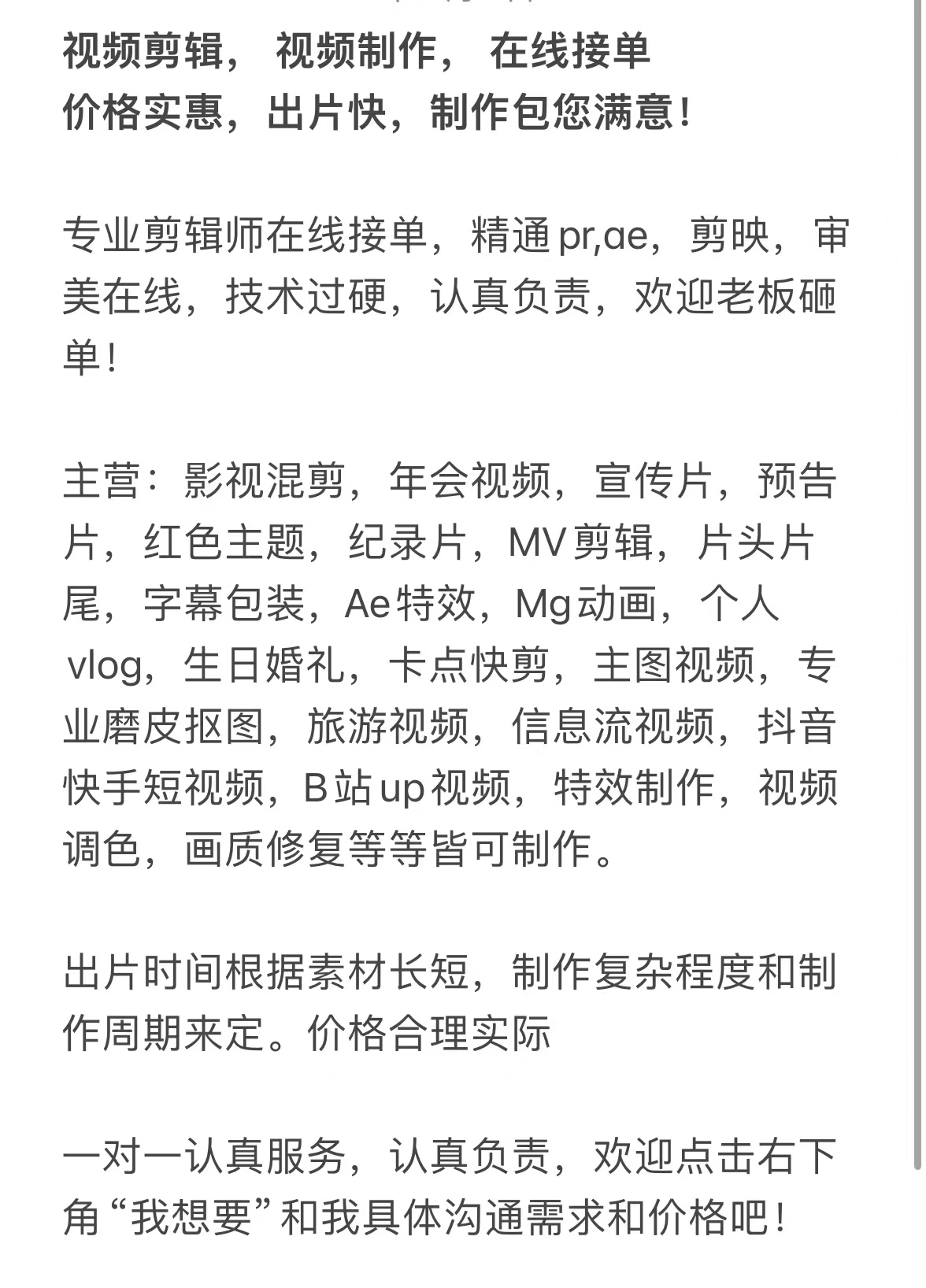 我可以完成15s到10分钟视频，例如宣传片、纪录片，个人vlog、字幕包装，Ae特效、抖音快手短视频等