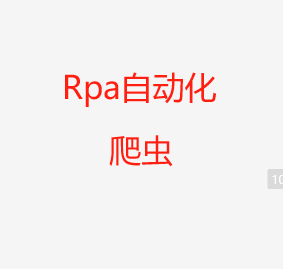 我可以1.我可完成rpa自动化，2.我可完成不用逆向爬虫，3.我可完成逻辑对账自动化流程
